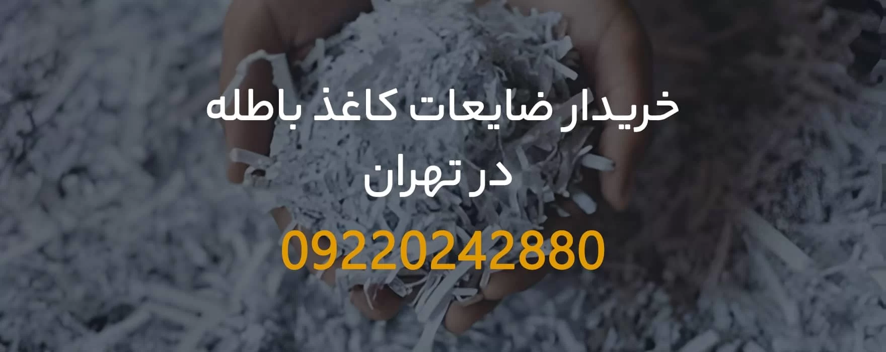 خریدار ضایعات کاغذ باطله