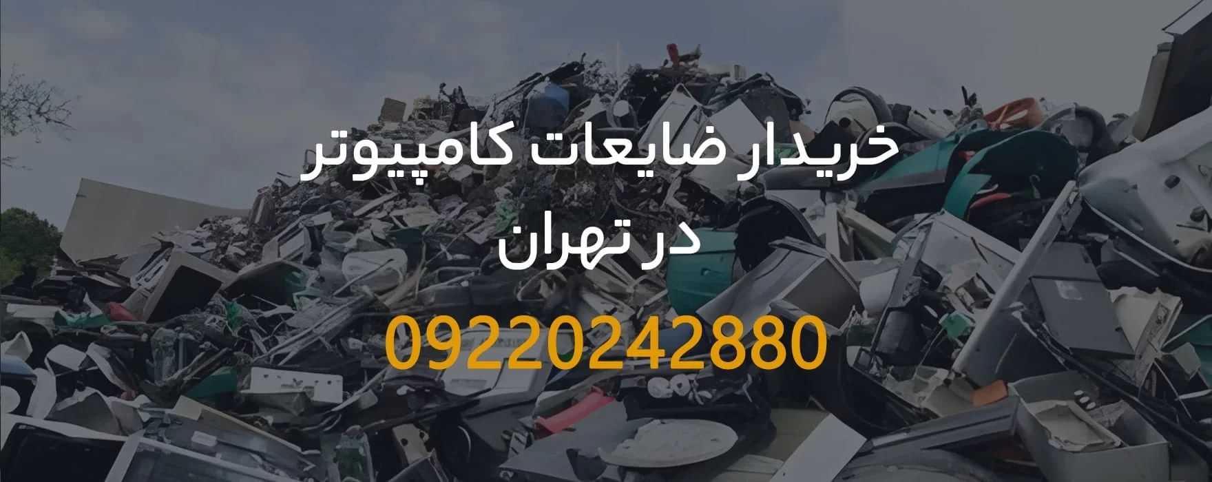 خریدار ضایعات کامپیوتر