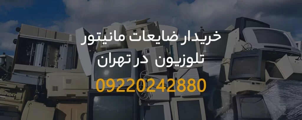 خریدار ضایعات تلویزیون در تهران