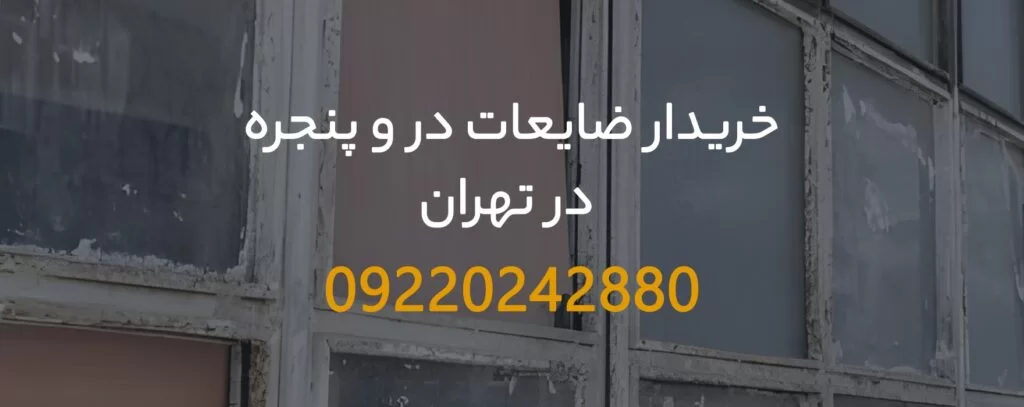 خریدار ضایعات در و پنجره در تهران