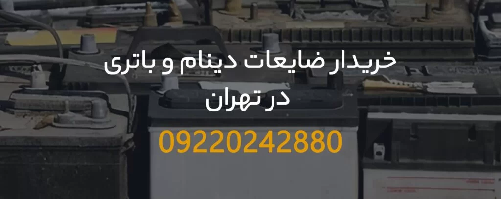 خریدار ضایعات دینام و باتری در تهران