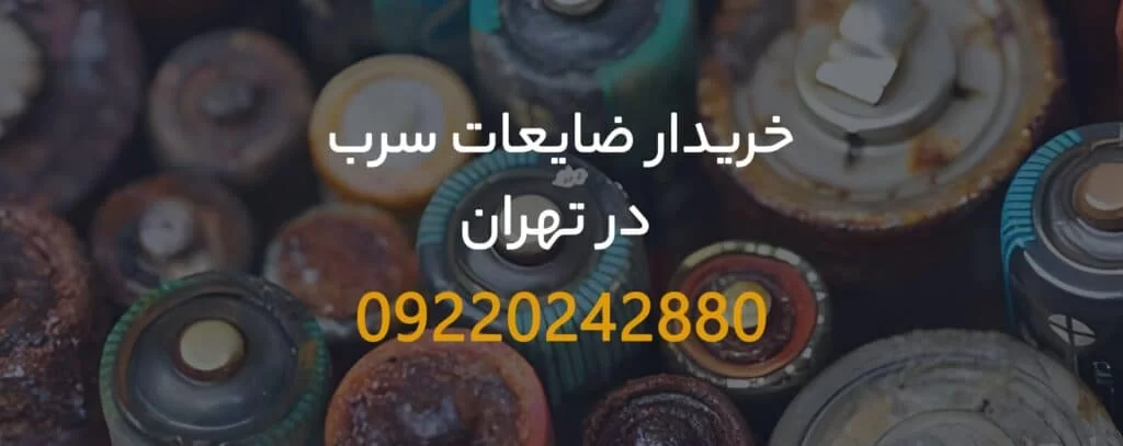 خریدار ضایعات سرب در تهران با قیمت عالی - 09199398240