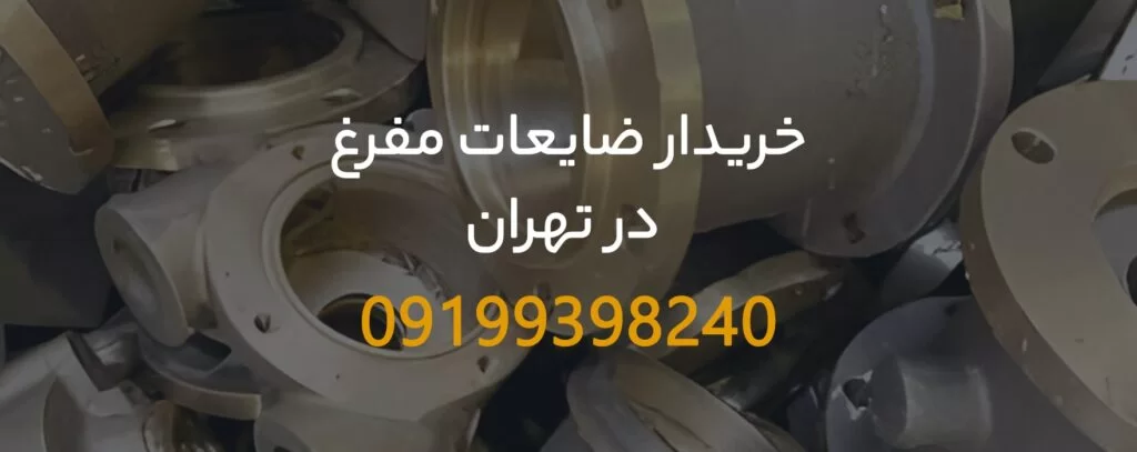 خریدار ضایعات مفرغ در تهران