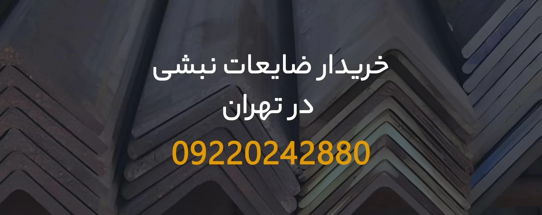 خریدار ضایعات نبشی