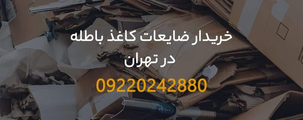 خریدار ضایعات کاغذ باطله تهران – 09199398240