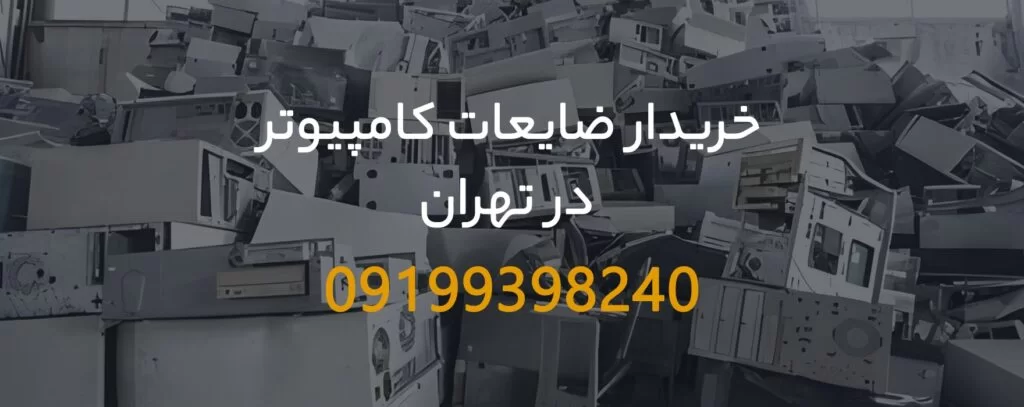 خریدار ضایعات کامپیوتر در تهران