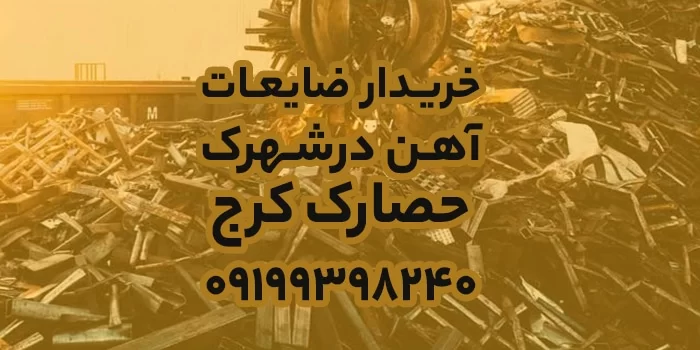 خریدار ضایعات در حصارک