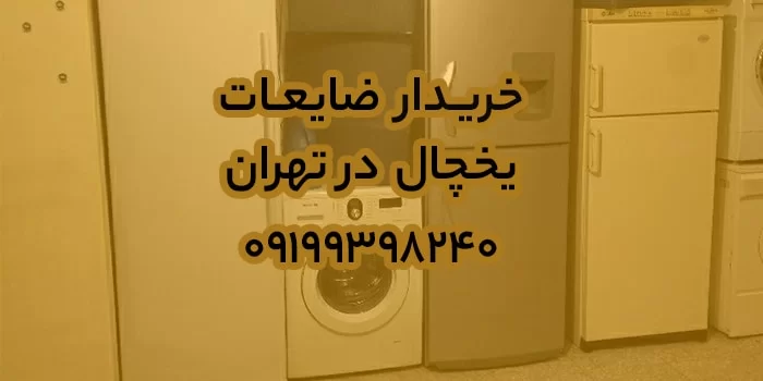 ضایعات یخچال