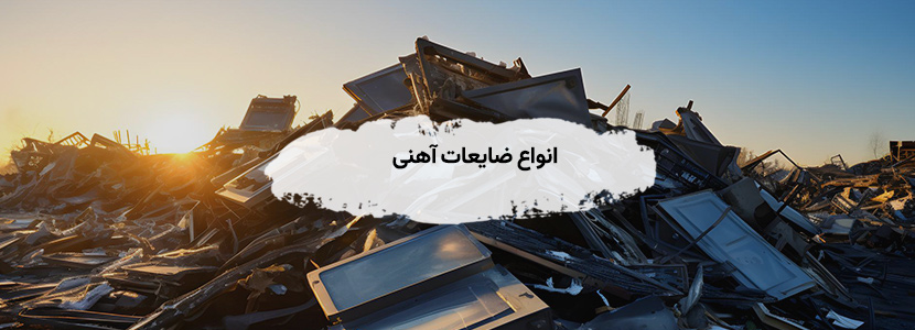 خریدار ضایعات آهن در شهرک رسالت عظیمیه - قیمت 2026 انواع ضایعات آهنی