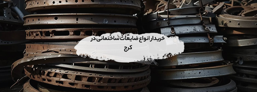 خریدار انواع ضایعات ساختمانی در کرج (2026)