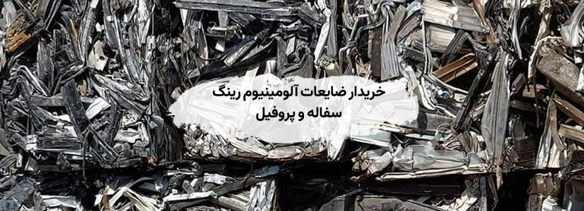 خرید ضایعات آهن و آلومینویم در شهرک ذوب آهن کرج خریدار ضایعات آلومینیوم رینگ سفاله و پروفیل