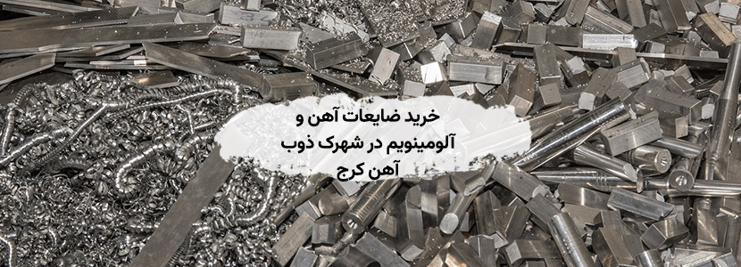 خرید ضایعات آهن و آلومینویم در شهرک ذوب آهن کرج