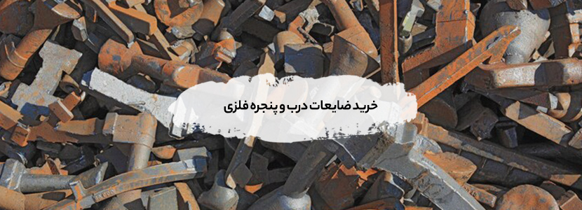 خریدار انواع ضایعات ساختمانی در کرج (2026) + بالاترین قیمت روز خرید ضایعات درب و پنجره فلزی