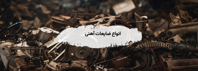خریدار ضایعات آهن در شهرک رسالت عظیمیه - قیمت 2026 قیمت روز ضایعات آهن