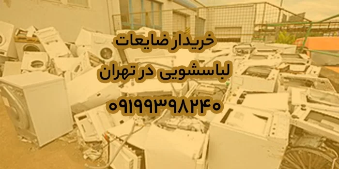 ضایعات لباسشویی