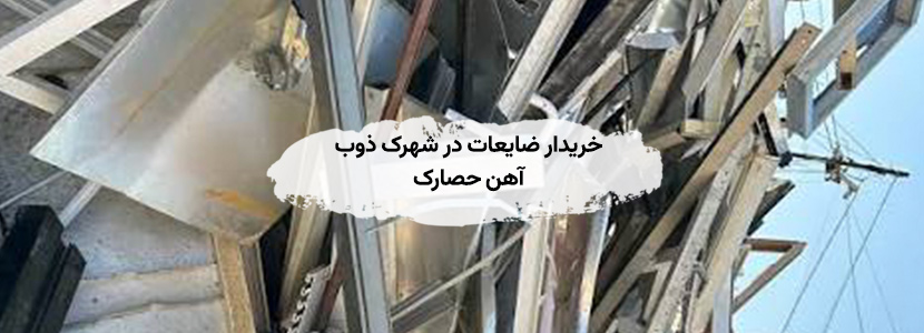 خرید ضایعات آهن و آلومینویم در شهرک ذوب آهن کرج خریدار ضایعات در شهرک ذوب آهن حصارک گوهردشت