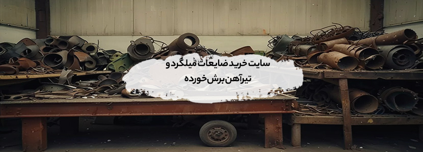 خریدار انواع ضایعات ساختمانی در کرج (2026) + بالاترین قیمت روز سایت خرید ضایعات میلگرد و تیرآهن برشخورده