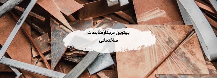 خریدار انواع ضایعات ساختمانی در کرج (2026) + بالاترین قیمت روز بهترین خریدار ضایعات ساختمانی