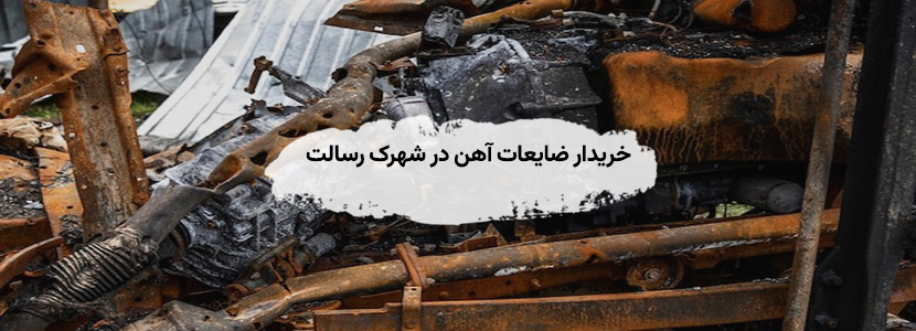 خریدار ضایعات آهن در شهرک رسالت عظیمیه