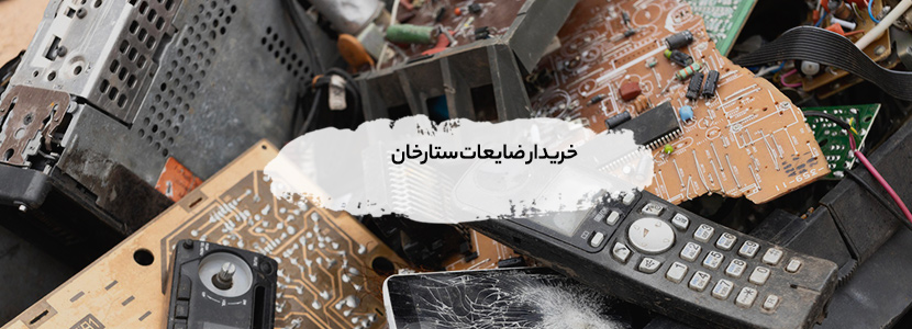 خریدار ضایعات ستارخان | بالاترین قیمت 1405 - تسویه نقدی خریدار ضایعات ستارخان | بالاترین قیمت 1405 – تسویه نقدی
