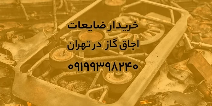 خریدار ضایعات اجاق گاز در تهران