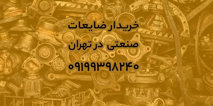 خریدار ضایعات صنعتی در تهران