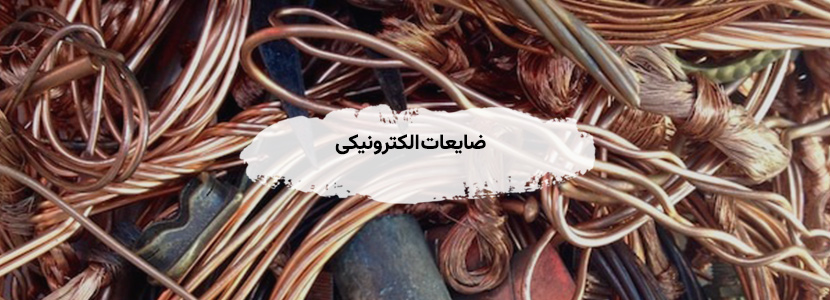 ضایعات الکترونیکی رو چطور به بهترین قیمت بفروشیم؟ ضایعات الکترونیکی رو چطور به بهترین قیمت بفروشیم؟