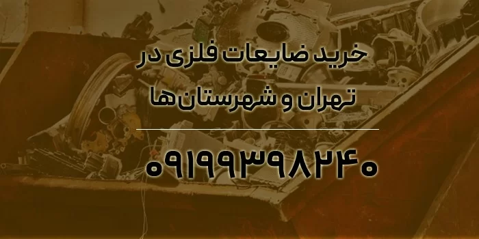 مراکز خرید ضایعات فلزی در تهران و شهرستان‌ها