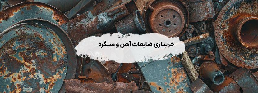 خرید ضایعات در میدان انقلاب تهران {با شرایط ویژه 1405} خریداری ضایعات آهن و میلگرد