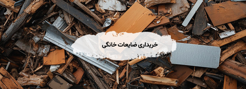 خرید ضایعات در میدان انقلاب تهران {با شرایط ویژه 1405} خریداری ضایعات خانگی