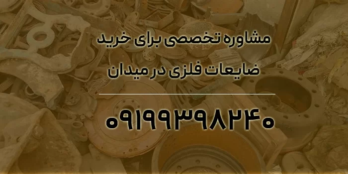 مشاوره تخصصی برای خرید ضایعات فلزی در میدان قزوین