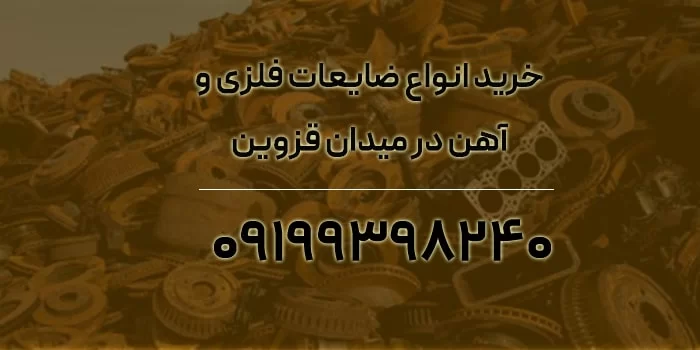 خرید انواع ضایعات فلزی و آهن در میدان قزوین [با عالی ترین قیمت]