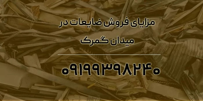 مزایای فروش ضایعات در میدان گمرک