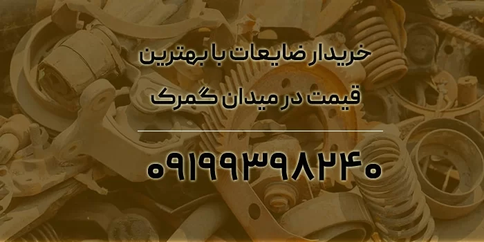 خریدار ضایعات با بهترین قیمت در میدان گمرک