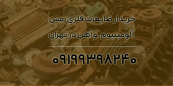 خریدار ضایعات فلزی: مس، آلومینیوم، و آهن با قیمت عالی