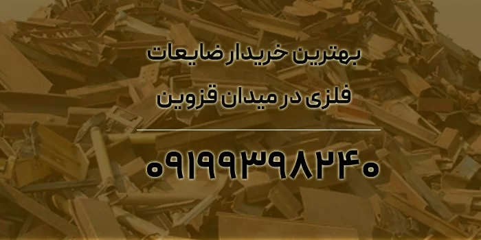 خرید و فروش ضایعات فلزی: بهترین عرضه‌کننده‌ ها در میدان قزوین