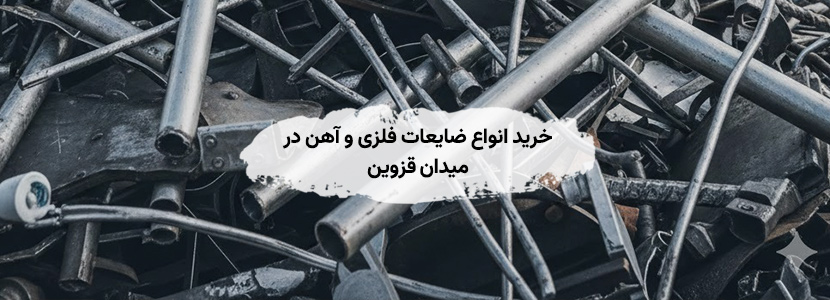 خرید انواع ضایعات فلزی و آهن در میدان قزوین - عالی ترین قیمت خرید انواع ضایعات فلزی و آهن در میدان قزوین