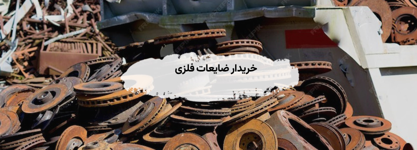 خرید انواع ضایعات فلزی و آهن در میدان قزوین - عالی ترین قیمت خریدار ضایعات فلزی