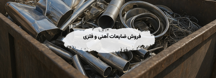 خرید انواع ضایعات فلزی و آهن در میدان قزوین - عالی ترین قیمت فروش ضایعات آهنی و فلزی