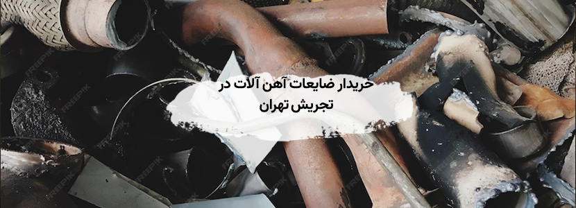 خریدار ضایعات آهن آلات در تجریش تهران - قیمت بالا 1405 خریدار ضایعات آهن آلات در تجریش تهران