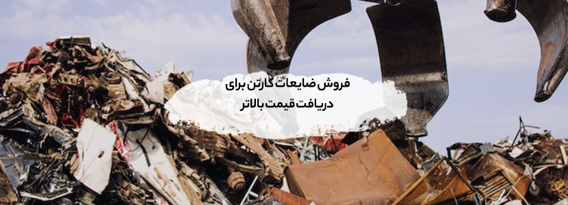 بهترین خریدار ضایعات زعفرانیه + بالاترین قیمت - 09199398240 فروش ضایعات کارتن برای دریافت قیمت بالاتر