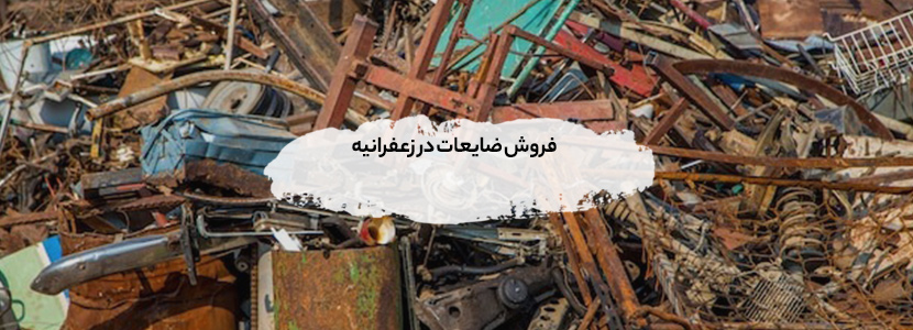 بهترین خریدار ضایعات زعفرانیه + بالاترین قیمت - 09199398240 فروش ضایعات در زعفرانیه