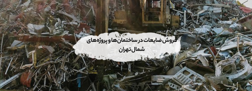 بهترین خریدار ضایعات زعفرانیه + بالاترین قیمت - 09199398240 فروش ضایعات در ساختمانها و پروژههای شمال تهران