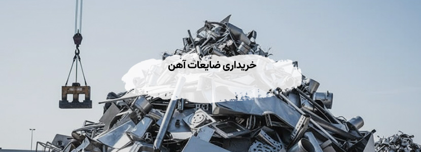خریدار ضایعات آهن آلات در تجریش تهران - قیمت بالا 1405 بهترین خریدار آهن قراضه