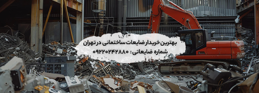 بهترین خریدار ضایعات ساختمانی در تهران + [☑لیست قیمت ضایعات]