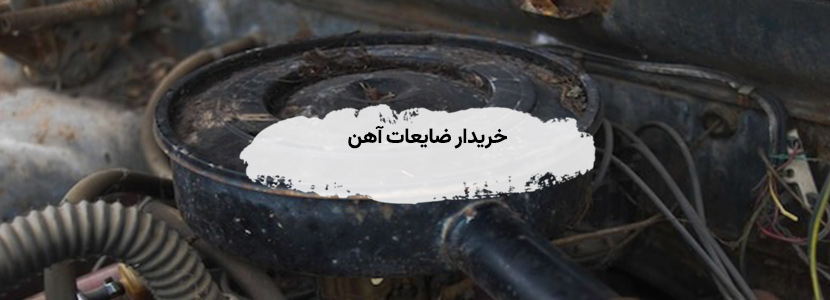 خریدار ضایعات آهن آلات در تجریش تهران - قیمت بالا 1405 خریدار ضایعات آهن