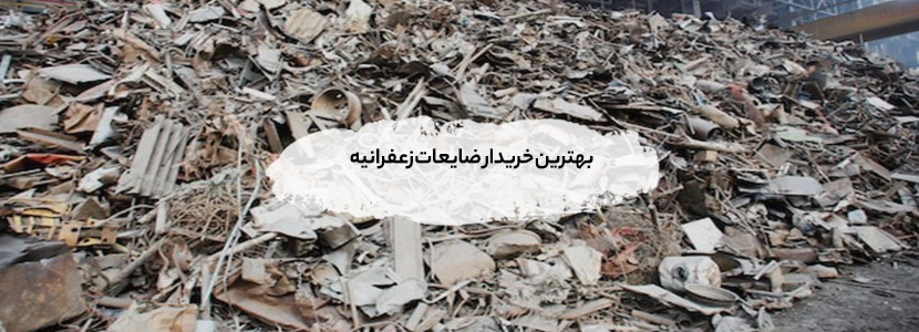 بهترین خریدار ضایعات زعفرانیه + بالاترین قیمت – 09199398240