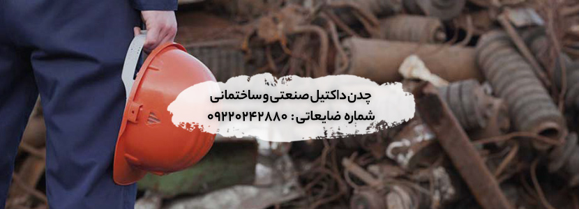خریدار انواع ضایعات چدن داکتیل در سراسر تهران☑لیست قیمت 1403 ضایعات چدن داکتیل صنعتی و ساختمانی