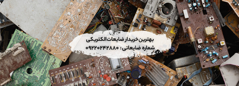 بهترین خریدار ضایعات الکتریکی در محل تهران ✔ بالاترین قیمت
