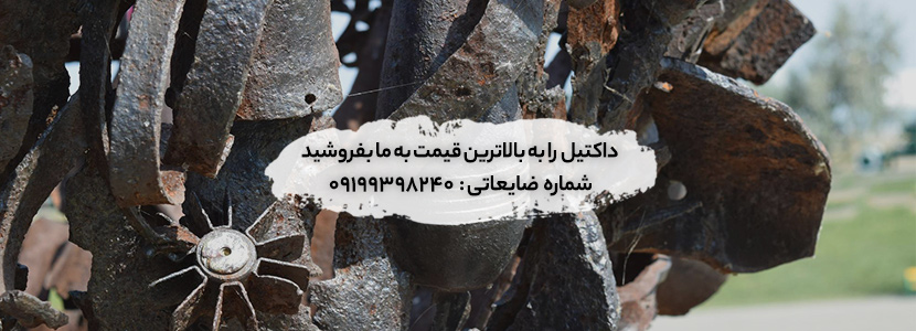 خریدار انواع ضایعات چدن داکتیل در سراسر تهران☑لیست قیمت 1403  فروش ضایعات چدن داکتیل